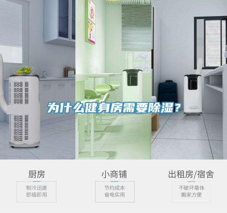 為什么健身房需要除濕？