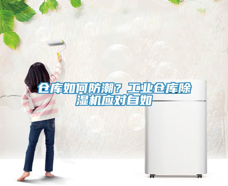 倉庫如何防潮？工業(yè)倉庫除濕機(jī)應(yīng)對自如