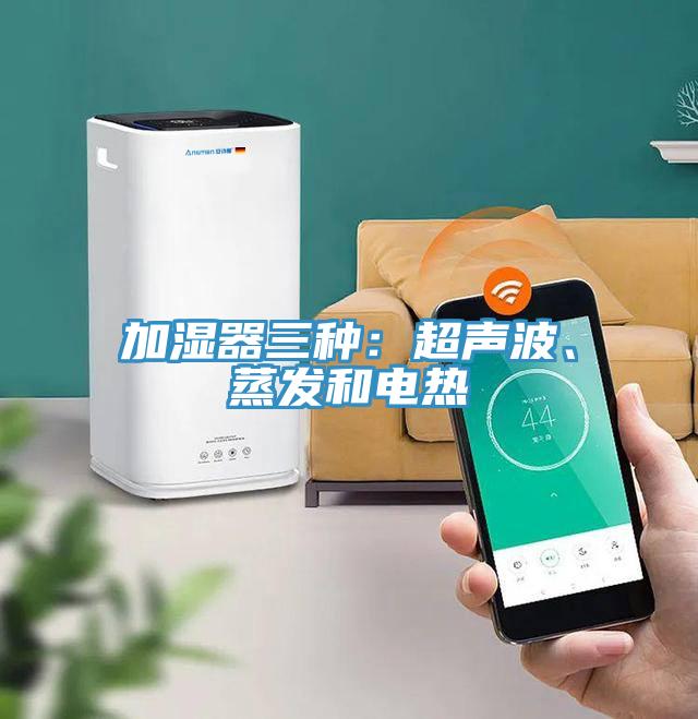 加濕器三種：超聲波、蒸發(fā)和電熱