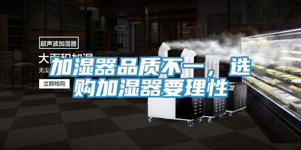 加濕器品質(zhì)不一，選購(gòu)加濕器要理性