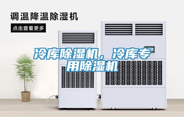 冷庫除濕機，冷庫專用除濕機