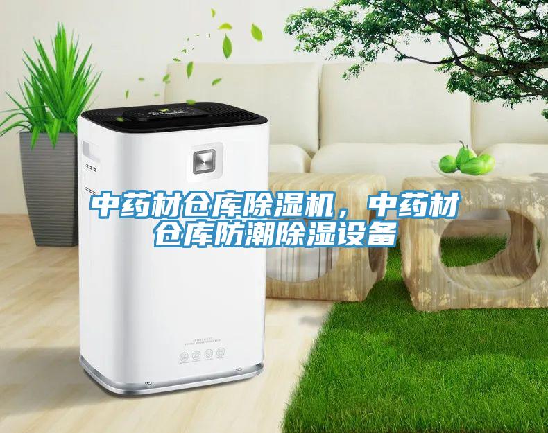 中藥材倉庫除濕機，中藥材倉庫防潮除濕設(shè)備