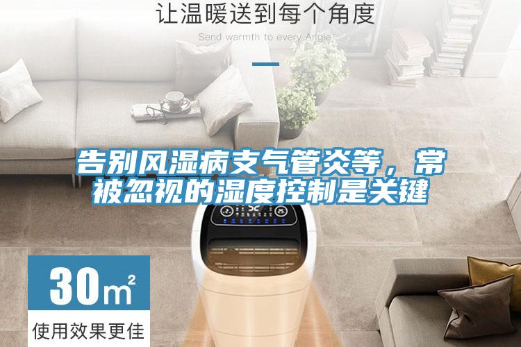 告別風濕病支氣管炎等，常被忽視的濕度控制是關(guān)鍵