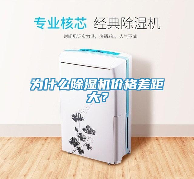 為什么除濕機(jī)價(jià)格差距大？
