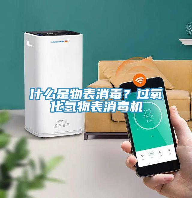 什么是物表消毒？過(guò)氧化氫物表消毒機(jī)