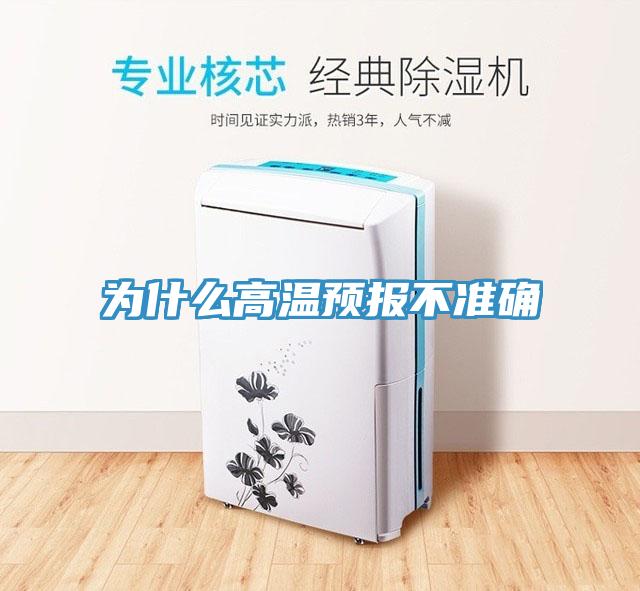 為什么高溫預(yù)報不準(zhǔn)確