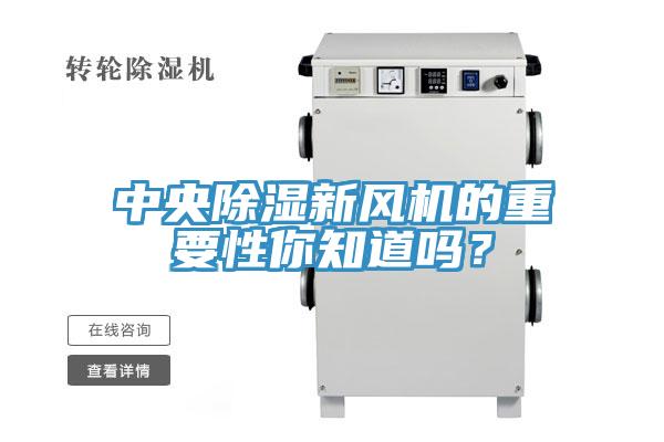中央除濕新風(fēng)機(jī)的重要性你知道嗎？