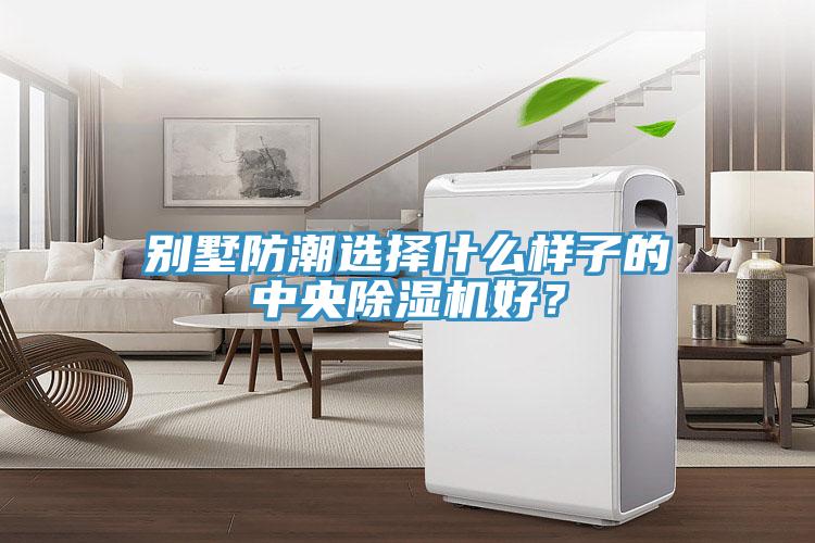 別墅防潮選擇什么樣子的中央除濕機(jī)好？