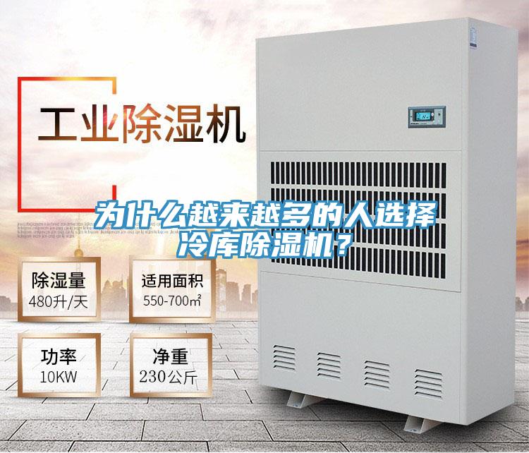 為什么越來(lái)越多的人選擇冷庫(kù)除濕機(jī)？