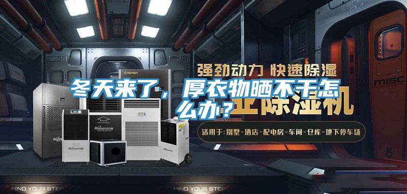 冬天來了，厚衣物曬不干怎么辦？