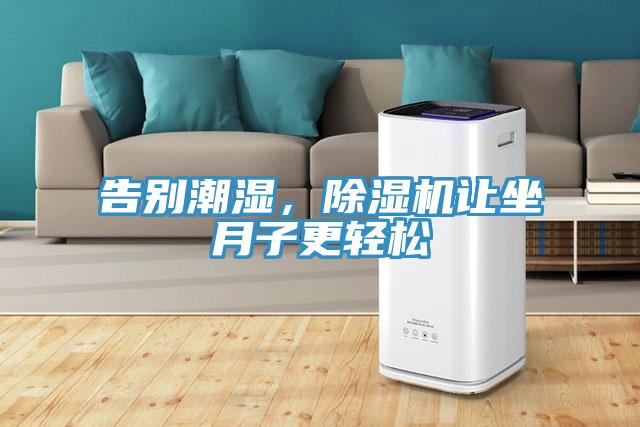 告別潮濕，除濕機(jī)讓坐月子更輕松