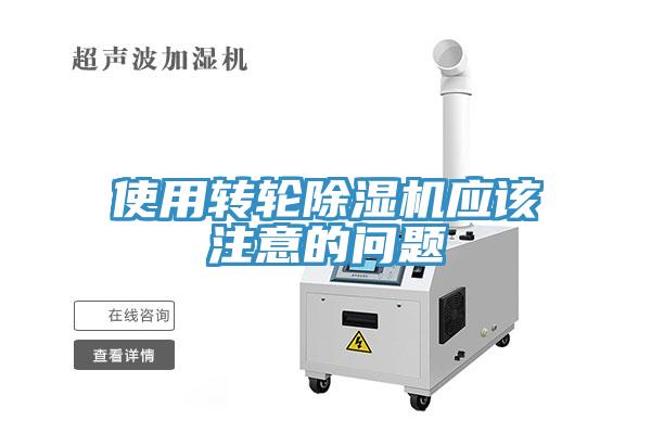使用轉(zhuǎn)輪除濕機應該注意的問題