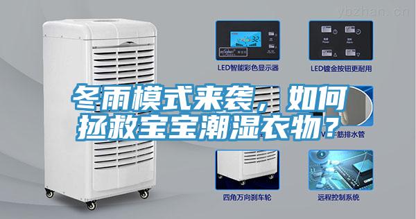 冬雨模式來(lái)襲，如何拯救寶寶潮濕衣物？