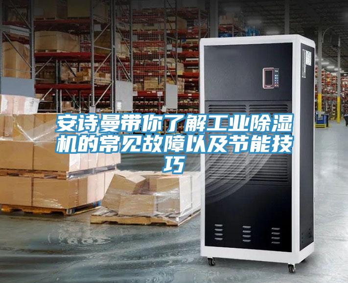 安詩(shī)曼帶你了解工業(yè)除濕機(jī)的常見故障以及節(jié)能技巧
