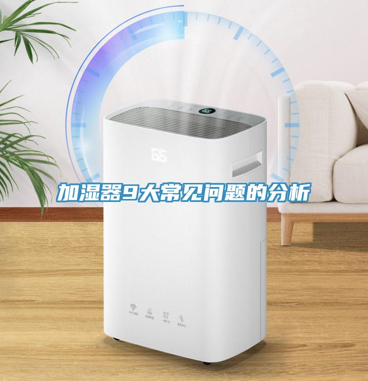 加濕器9大常見問(wèn)題的分析