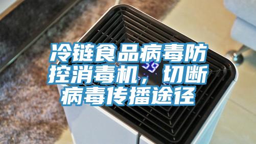 冷鏈食品病毒防控消毒機，切斷病毒傳播途徑
