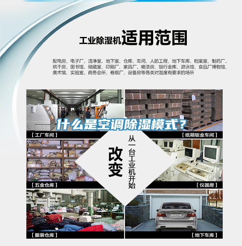 什么是空調(diào)除濕模式？