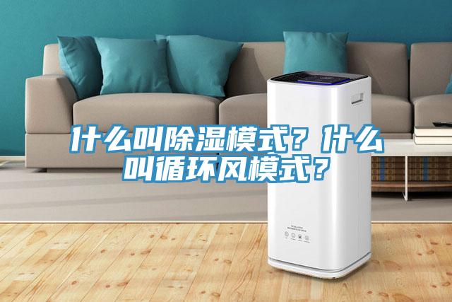 什么叫除濕模式？什么叫循環(huán)風(fēng)模式？