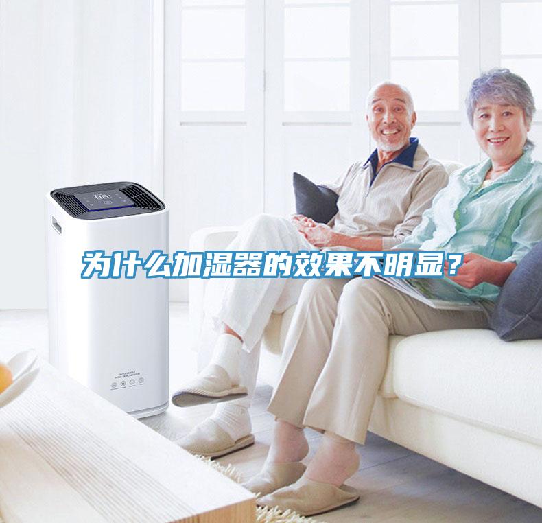 為什么加濕器的效果不明顯？