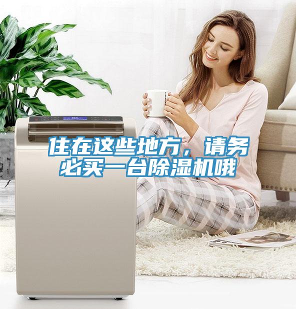 住在這些地方，請務(wù)必買一臺除濕機(jī)哦