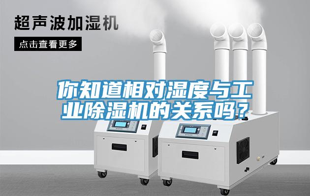 你知道相對濕度與工業(yè)除濕機的關(guān)系嗎？