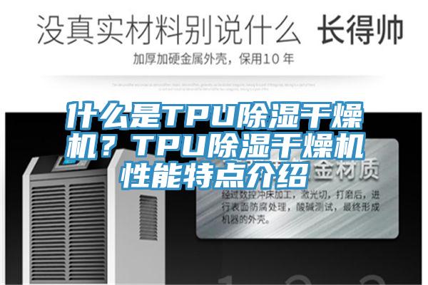 什么是TPU除濕干燥機(jī)？TPU除濕干燥機(jī)性能特點(diǎn)介紹