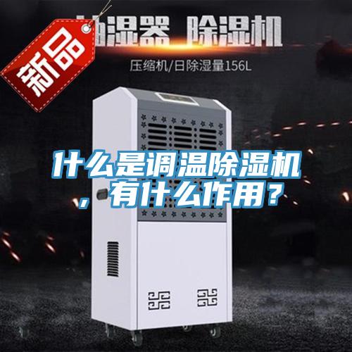 什么是調(diào)溫除濕機(jī)，有什么作用？