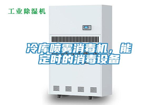 冷庫(kù)噴霧消毒機(jī)，能定時(shí)的消毒設(shè)備