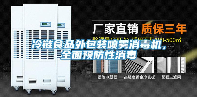 冷鏈食品外包裝噴霧消毒機，全面預(yù)防性消毒