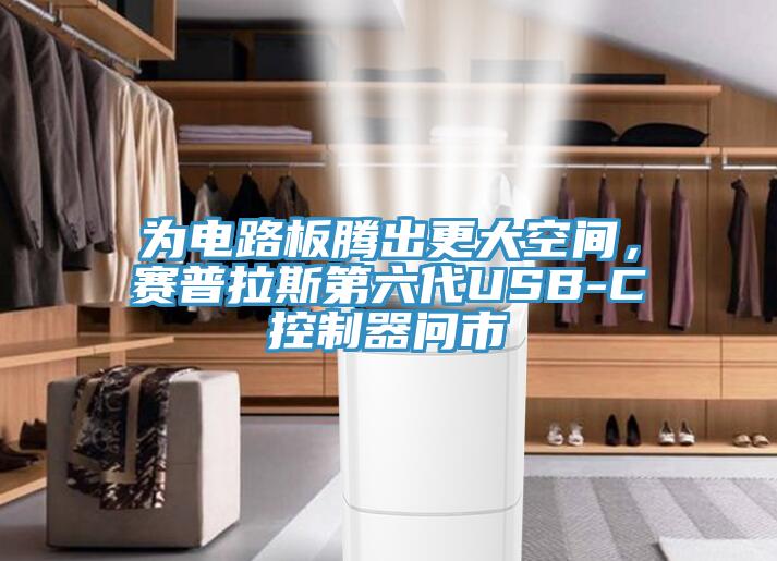 為電路板騰出更大空間，賽普拉斯第六代USB-C控制器問市