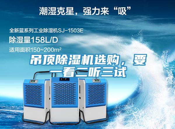 吊頂除濕機(jī)選購，要一看二聽三試