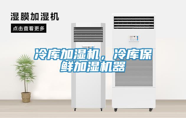 冷庫(kù)加濕機(jī)，冷庫(kù)保鮮加濕機(jī)器