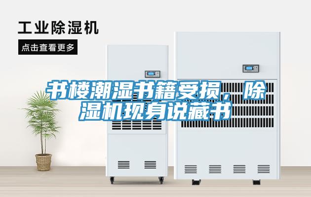 書樓潮濕書籍受損，除濕機(jī)現(xiàn)身說藏書