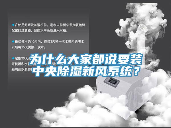 為什么大家都說要裝中央除濕新風(fēng)系統(tǒng)？