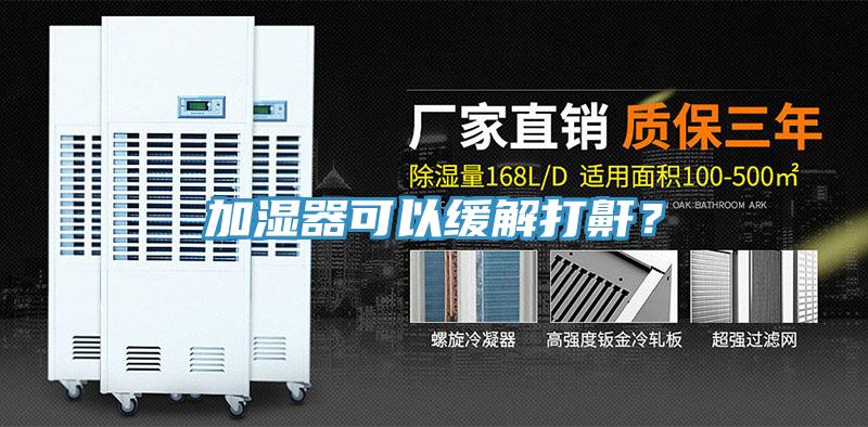 加濕器可以緩解打鼾？