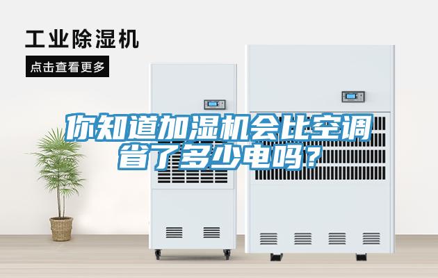 你知道加濕機(jī)會(huì)比空調(diào)省了多少電嗎？