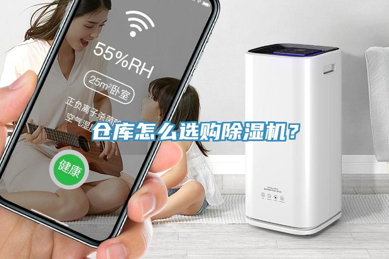 倉庫怎么選購除濕機(jī)？