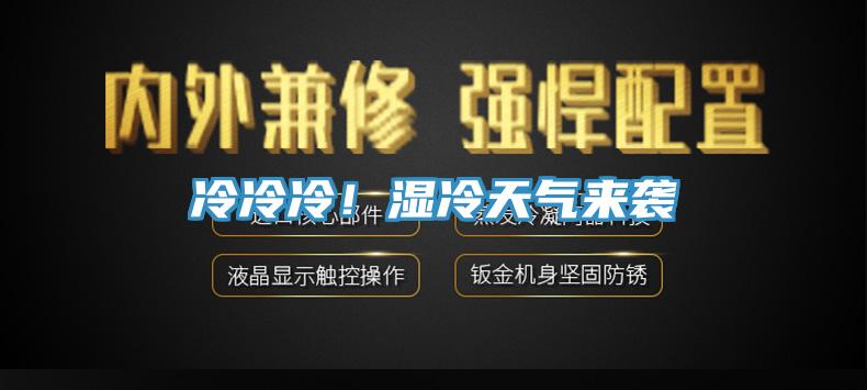 冷冷冷！濕冷天氣來(lái)襲