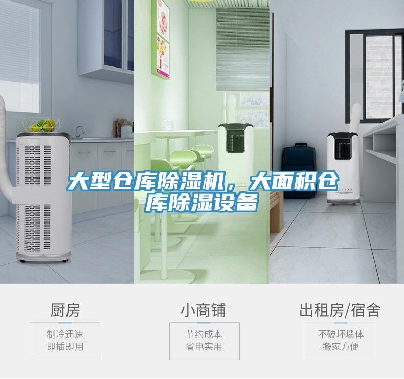 大型倉(cāng)庫(kù)除濕機(jī)，大面積倉(cāng)庫(kù)除濕設(shè)備