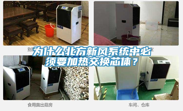 為什么北方新風(fēng)系統(tǒng)中必須要加熱交換芯體？