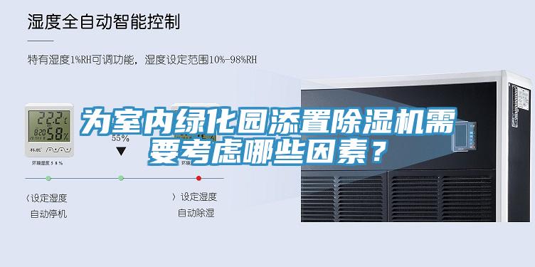 為室內(nèi)綠化園添置除濕機(jī)需要考慮哪些因素？