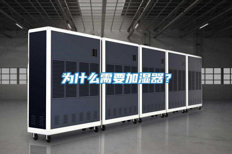 為什么需要加濕器？