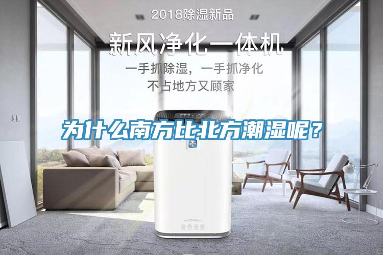為什么南方比北方潮濕呢？