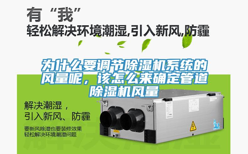 為什么要調(diào)節(jié)除濕機(jī)系統(tǒng)的風(fēng)量呢，該怎么來確定管道除濕機(jī)風(fēng)量