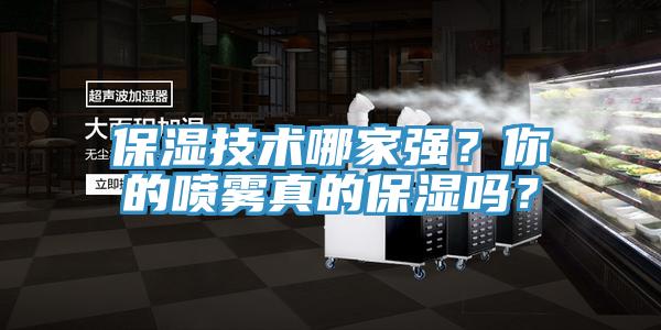 保濕技術(shù)哪家強(qiáng)？你的噴霧真的保濕嗎？