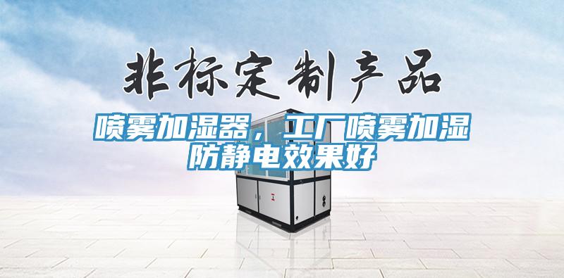 噴霧加濕器，工廠噴霧加濕防靜電效果好