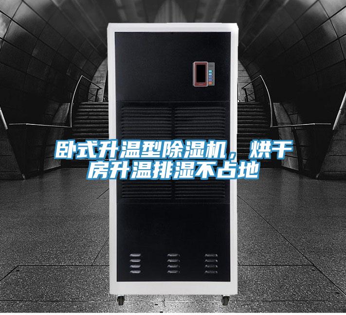 臥式升溫型除濕機，烘干房升溫排濕不占地