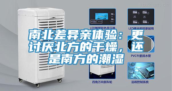 南北差異親體驗(yàn)：更討厭北方的干燥，還是南方的潮濕