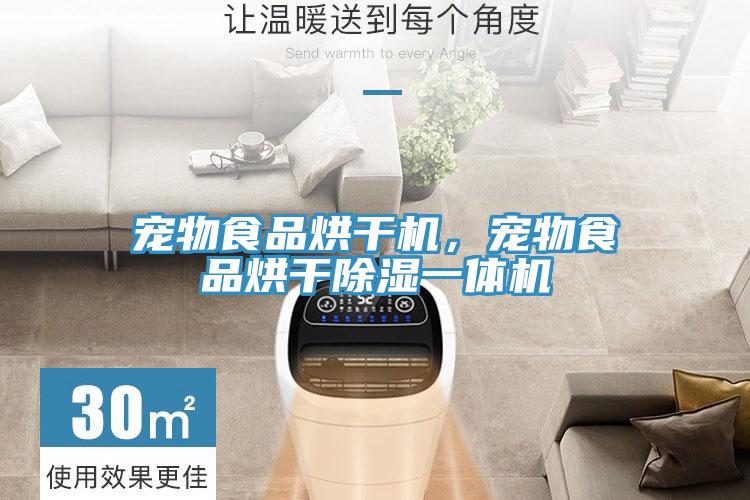 寵物食品烘干機，寵物食品烘干除濕一體機