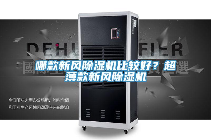 哪款新風(fēng)除濕機(jī)比較好？超薄款新風(fēng)除濕機(jī)